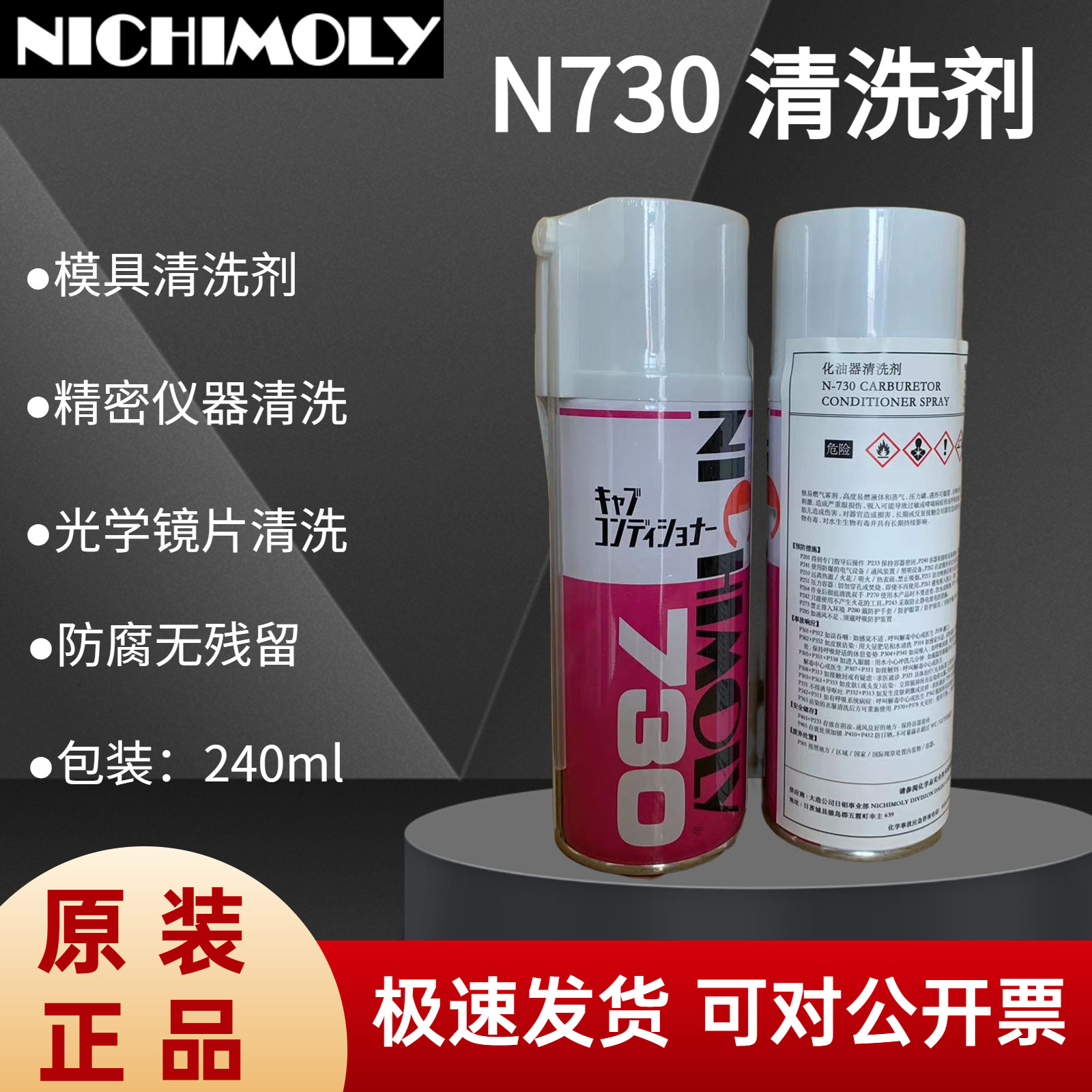 日本NICHIMOLY N-730模具洗模水除污垢模具清洗剂工业用化工清洗