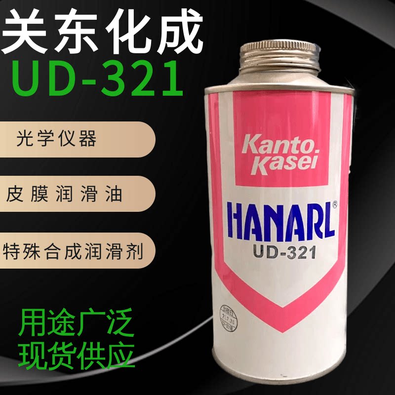 原装正品日本HANARL关东化成UD-321干燥皮膜润滑剂速挥发型皮膜油