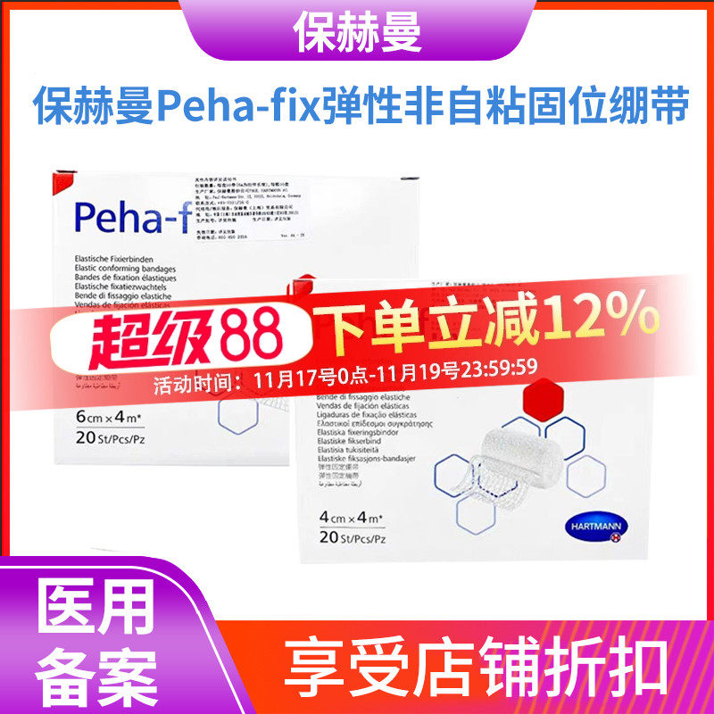 德国保赫曼保舒固Peha-fix非自粘淋巴绷带手绷带弹力绷带
