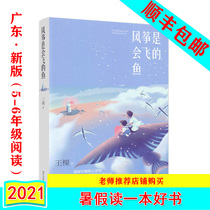 Guangdong Province 2021 summer vacation to read a good book Kite is a flying fish Primary and secondary school students extracurricular reading