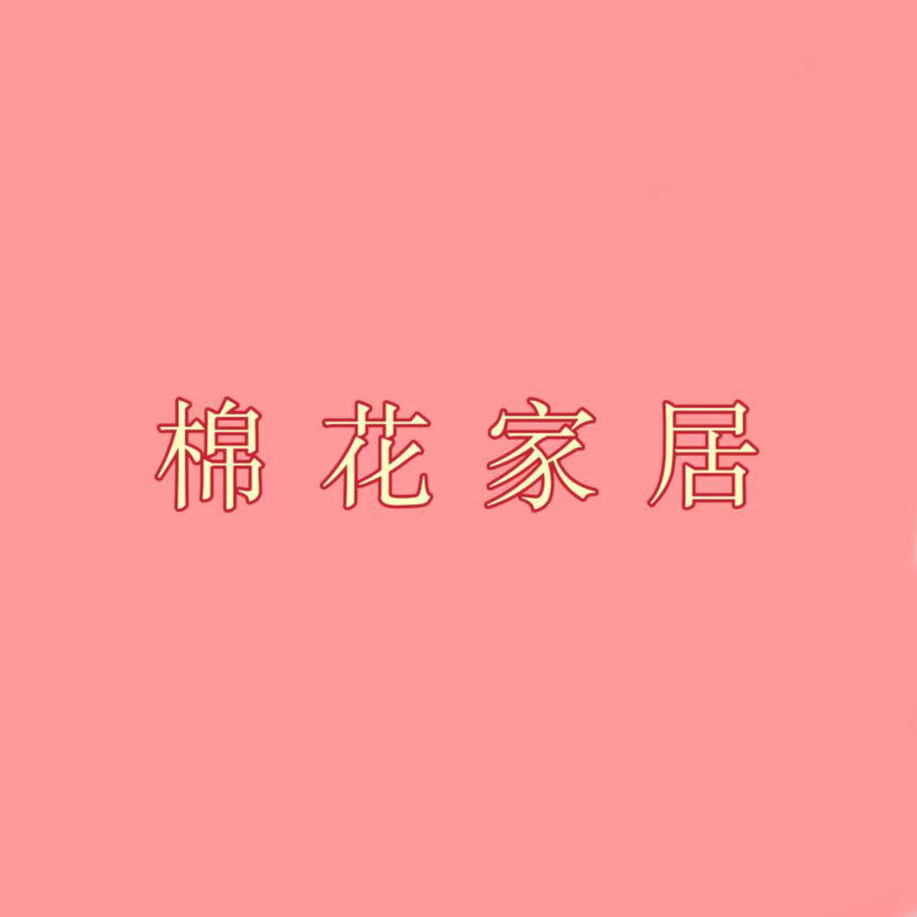 棉花家居的LOGO