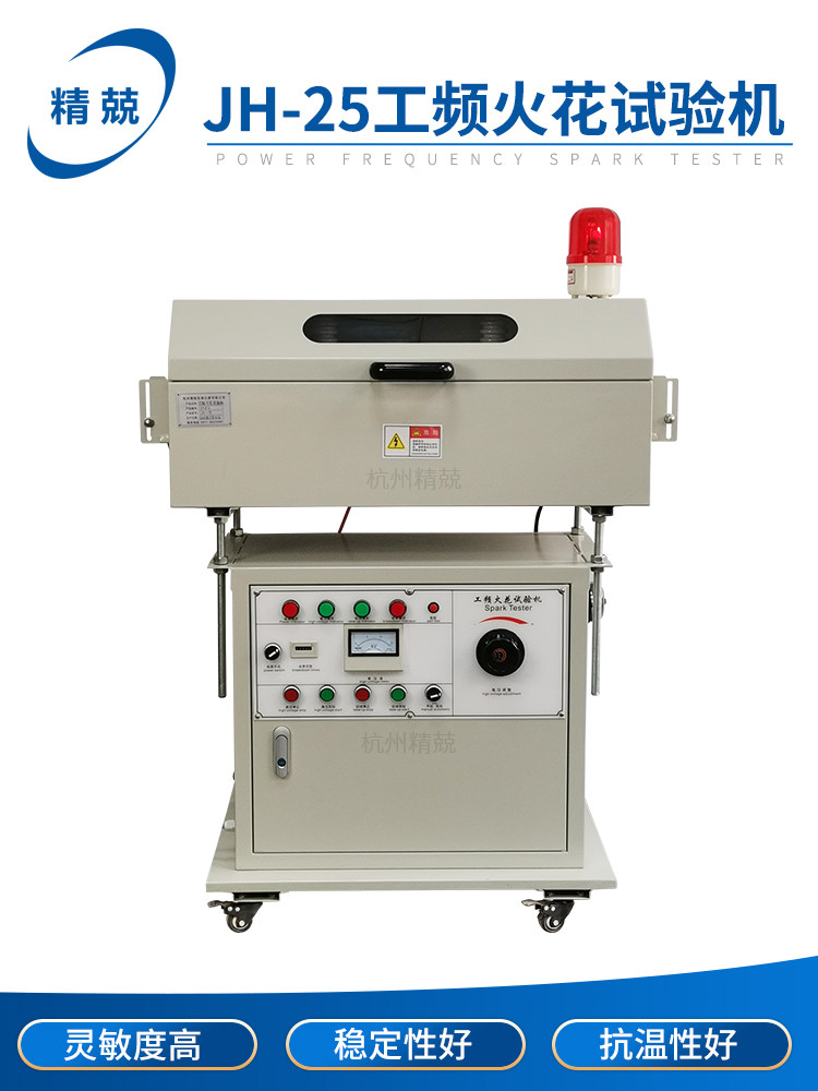 JH-25型工频火花机15KV 25KV 35KV电线电缆火花检测机线缆3C认证