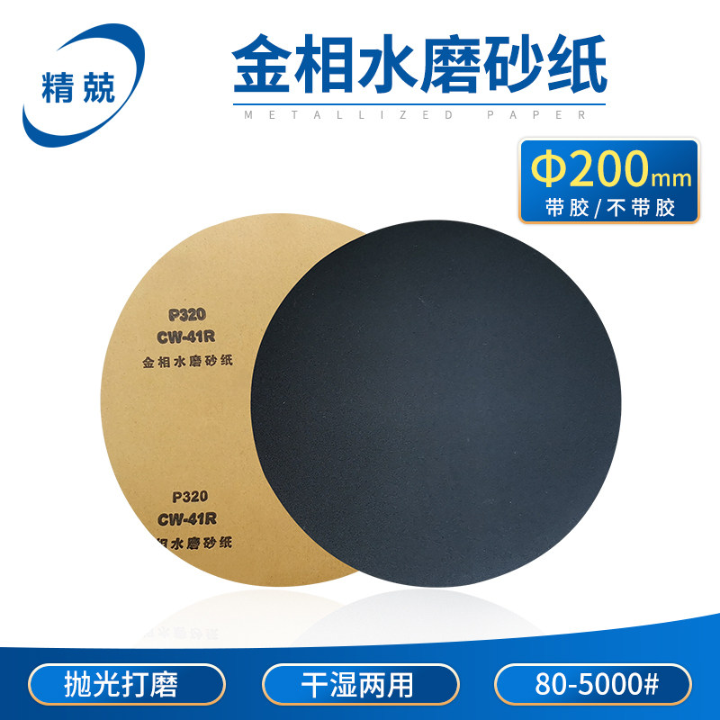 金相打磨砂纸耐水圆形带胶无胶抛光碳化硅干湿两用目数齐全 200mm