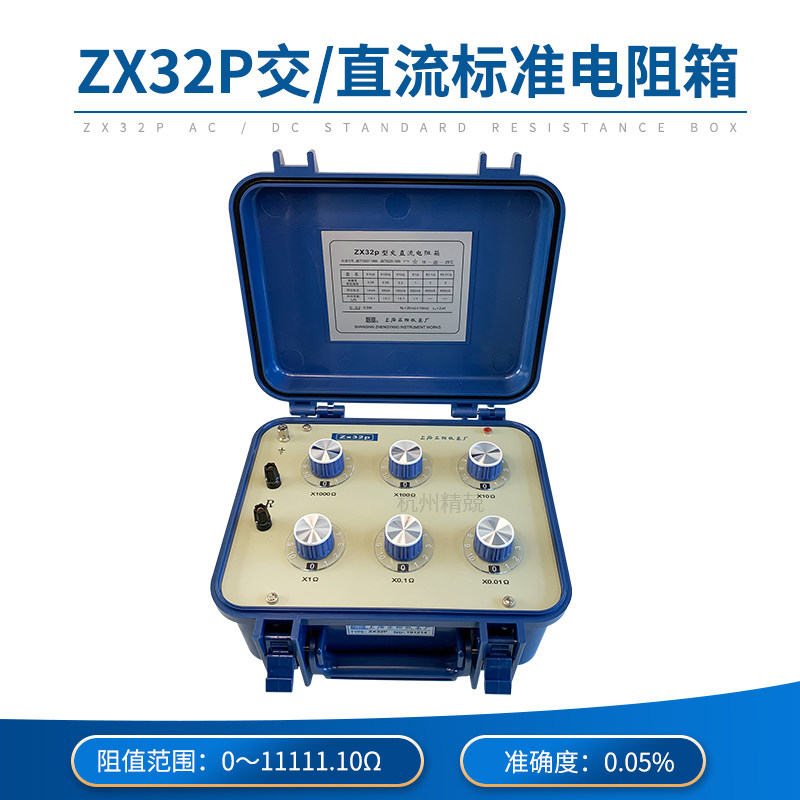 上海正阳ZX32P ZX32D 交直流直流电阻箱 原厂直发