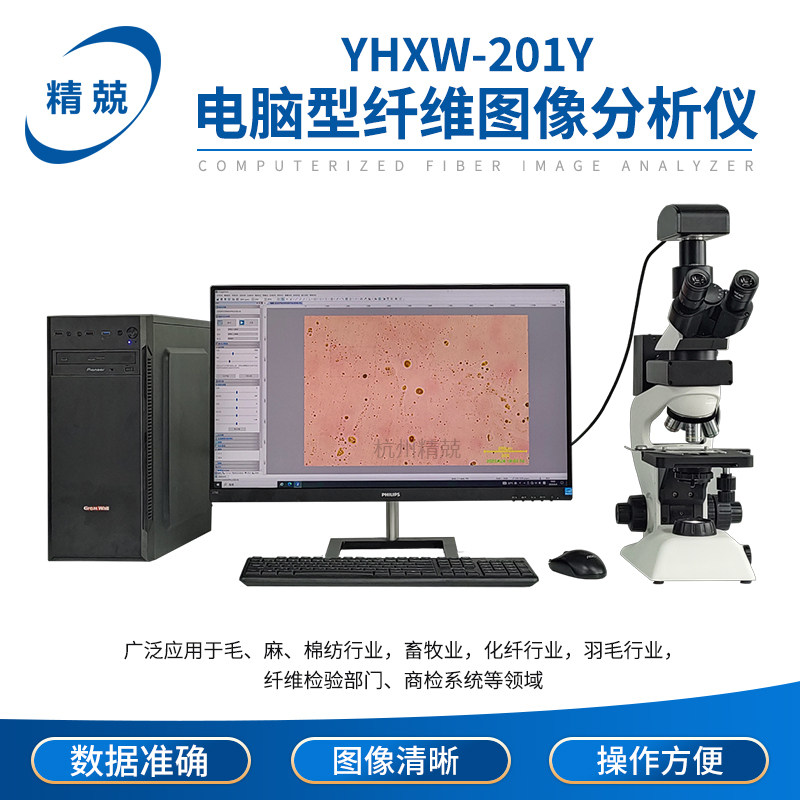 YHXW-201Y电脑型纤维图像分析仪显微镜