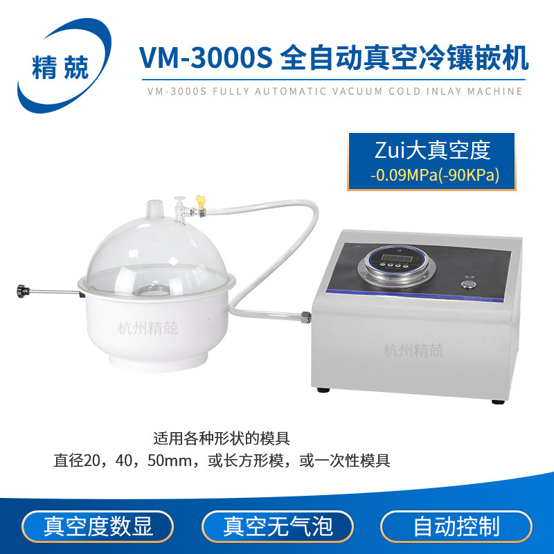 金相真空镶嵌机抽气泡 同时多个试样操作简单VM-3000冷镶嵌抽真空