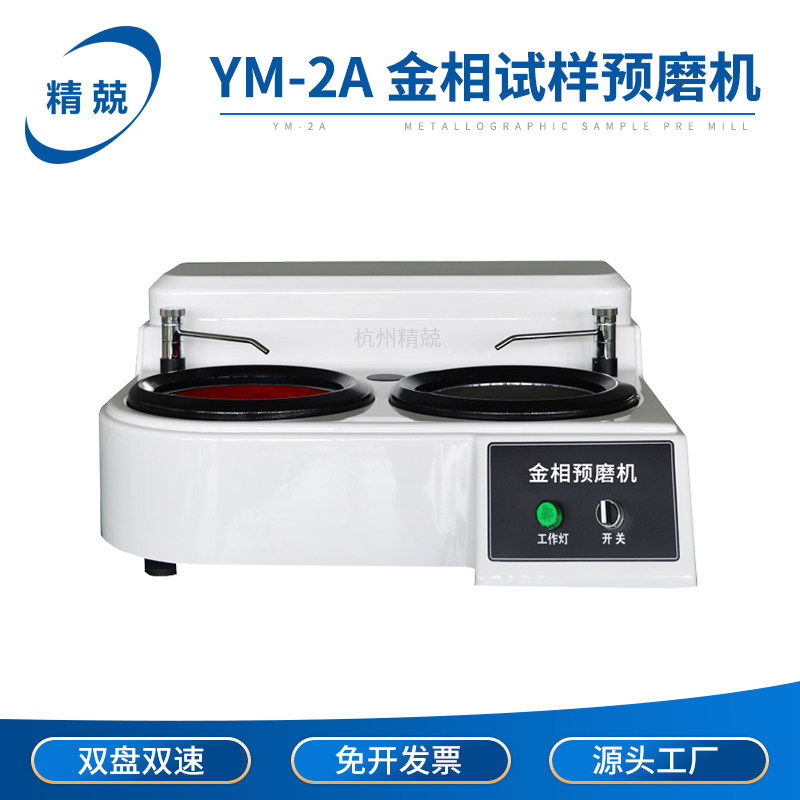 金相试样预磨机磨抛机YM-1A YM-1B YM-2 400 600转双盘单盘抛光机