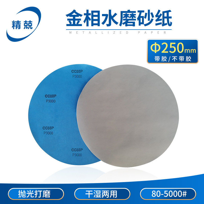 金相圆形耐水砂纸 碳化硅干湿两用粗磨精磨镜面抛光金属打磨250mm