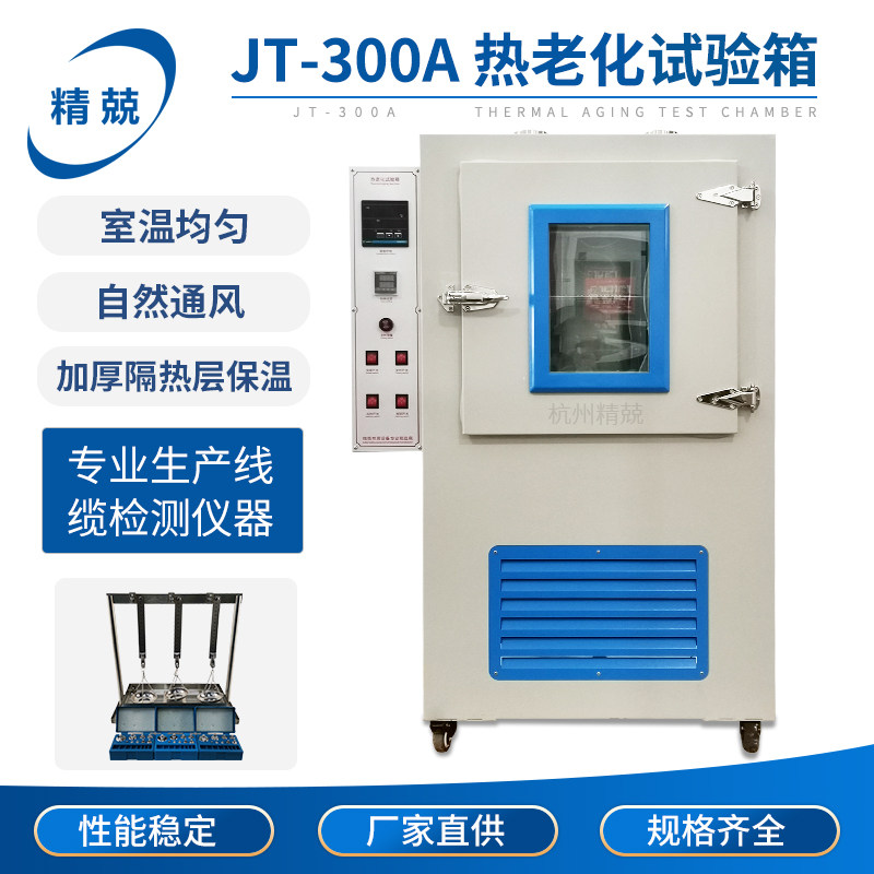 自然通风JT-300A热老化试验箱 电线电缆护套橡胶试片热性老化箱