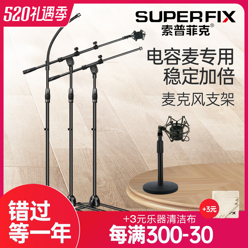 SUPERFIX microphone holder floor-type microphone holder sub-capacitive microphone holder vertical wheat shelf live stage