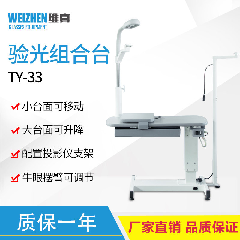 维真TY33综合验光组合台眼科验光仪升降台眼镜设备电动验光升降台