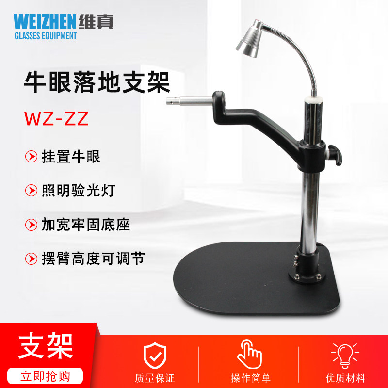 眼镜店设备维真WZ-ZZ综合验眼仪支架 综合验光仪牛眼肺头桌面支架
