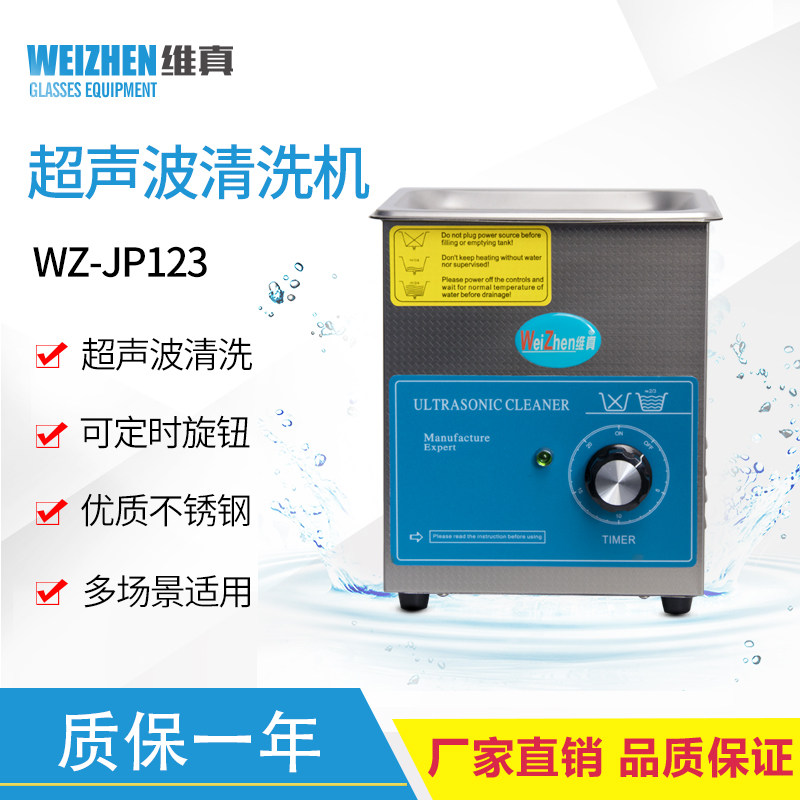 维真WZ-JP123超声波眼镜清洗机磨片清洗机超声波清洗机眼镜清洗机