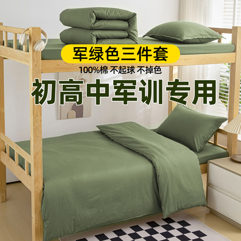 Military Training-Specific Student Dormitory Bed Three-Piece Set in Army Green, Single Pure Cotton Bed Sheet and Duvet Cover for Middle and High School Students