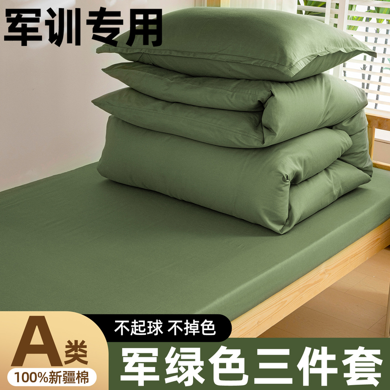 Military Green Military Training-Specific Student Dormitory Bed Three-Piece Set, Pure Cotton Dormitory Quilt Cover, Six-Piece Bed Sheet Set, Complete Set