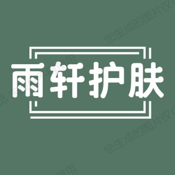 雨轩美容护肤管理的LOGO