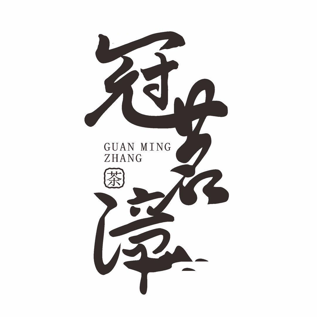 冠茗漳茶业的LOGO