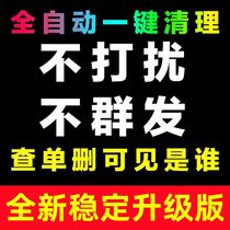 Friend cleaning deletion and blocking cleaning and detection of deleted friends single deletion and friend detection cleaning and zombie fan detection