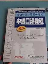 Second - hand General Interpretation Tutorial 4th edition Medrmin Shanghai Foreign Language Education Press