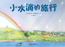 小水滴的旅行绘本儿童早教读物书籍