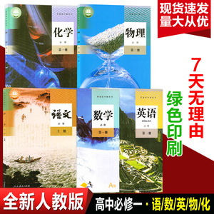 正版2021新版高一上册课本全套人教版5本高中语文数学英语物理化学必修一1教材教科书 高中必修第一册全套课本高一上册课本书全套