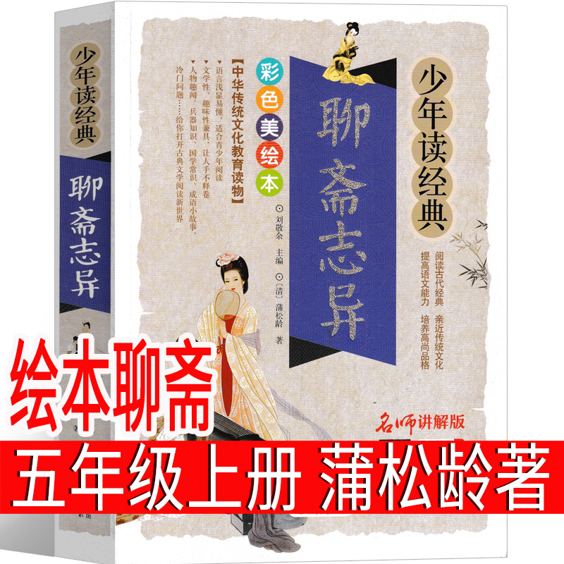 Picture Book Liuaizhai, Original Work by Pu Songling, Recommended by Teachers as a Must-Read Extracurricular Book for Fifth Graders, Children's Books, Kids' Reading Material, Stories in Vernacular, Liuaizhai Comic Book, Adapted by Fei Malan, Wang Yusheng, Etc Picture Book Liuaizhai, Original Work by Pu Songling, Recommended by Teachers as a Must-Read Extracurricular Book for Fifth Graders, Children's Books, Kids' Reading Material, Stories in Vernacular, Liuaizhai Comic Book, Adapted by Fei Malan, Wang Yusheng, Etc