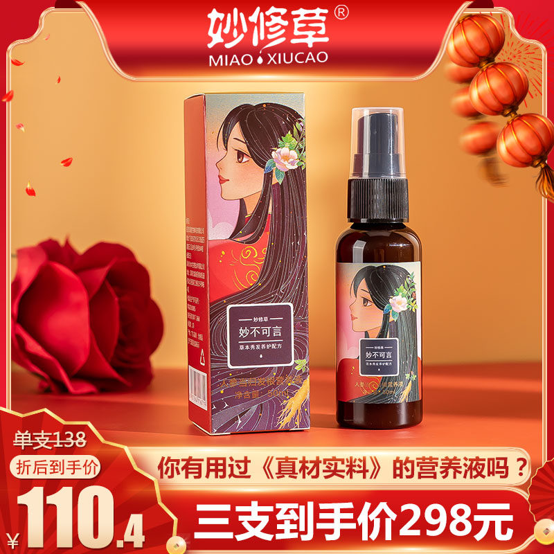 Miaoxiu grass ginseng angelica hair root nutrient solution portable anti-drop nutrient water conditioner hair-fixing moisturizing hair