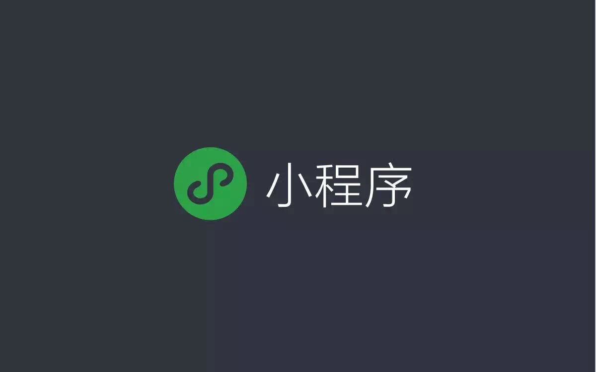 小程序开发工具下载(微信小程序开发注册)