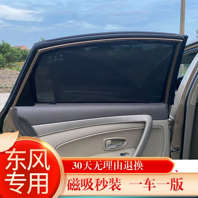 Dongfeng Fengshen sunshade special car curtain side window sunscreen car window heat insulation shade plate rear rear window mesh