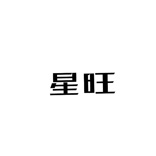 星旺特价店厨具店