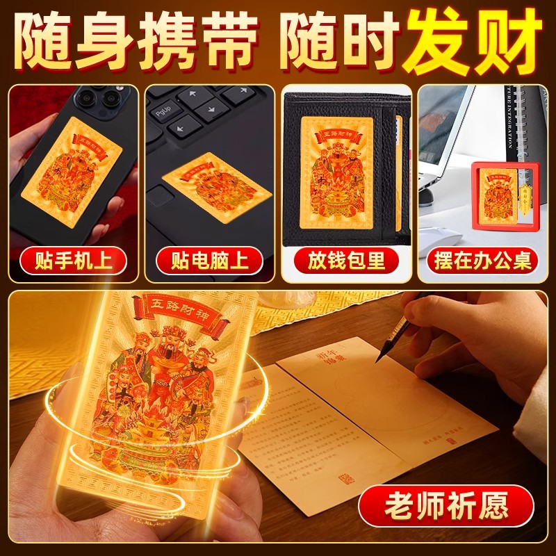 五路財神金箔手機貼 招財隨身貼