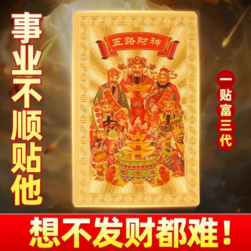 五路財神金箔手機貼 招財隨身貼