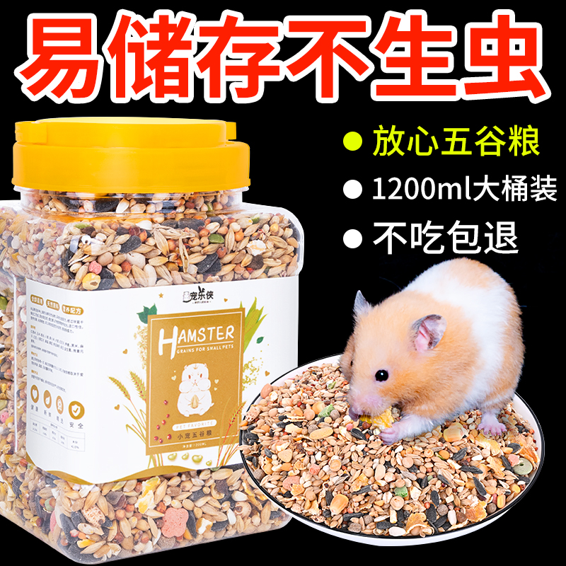 Nutritional five-grain hamster food flower branch golden bear staple food hamster supplies 1200ml