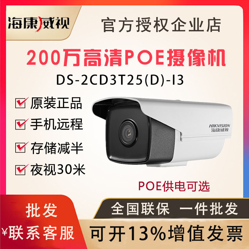 Hikvision 2 million HD webcam outdoor mobile phone remote poe monitoring DS-2CD3T25D-I3
