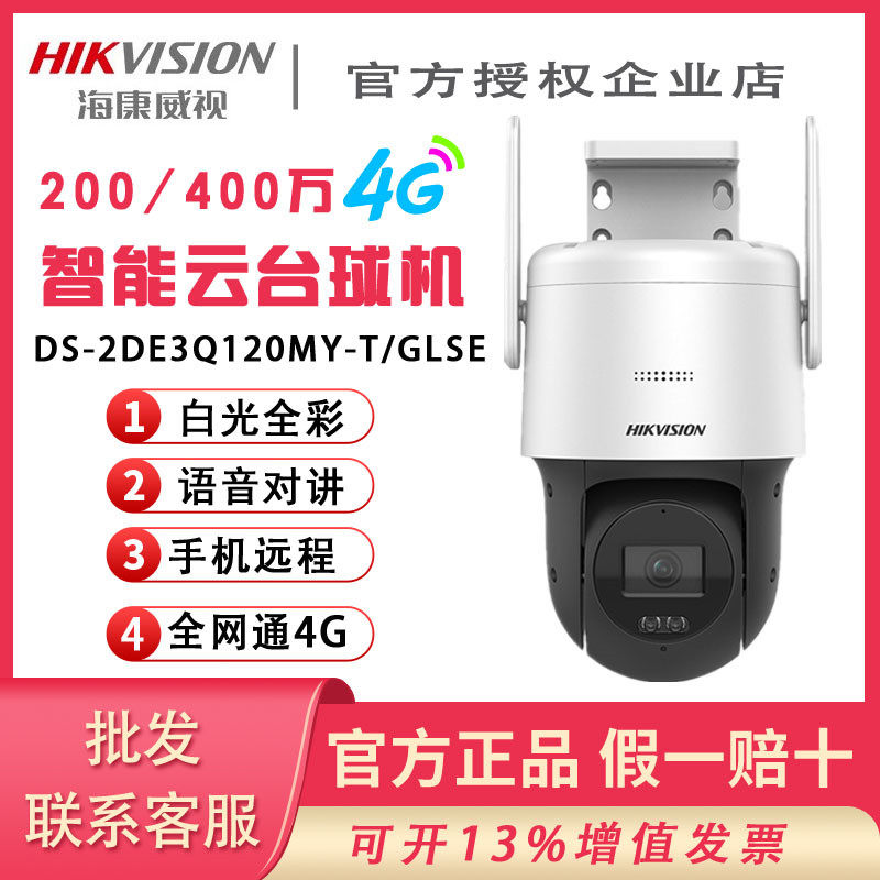 Hykong 200 million 4G network Yundai infrared ball machine DS-2DE3Q120 3Q140MY-T GLSE