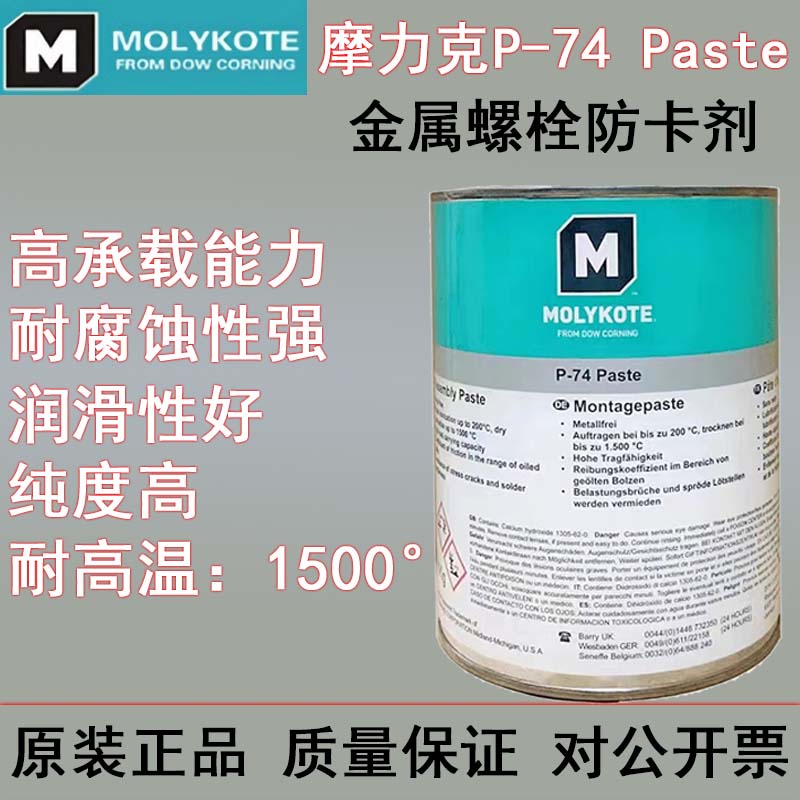 MOLYKOTE摩力克P-74 Paste润滑油脂多功能金属螺栓防卡油膏润滑剂