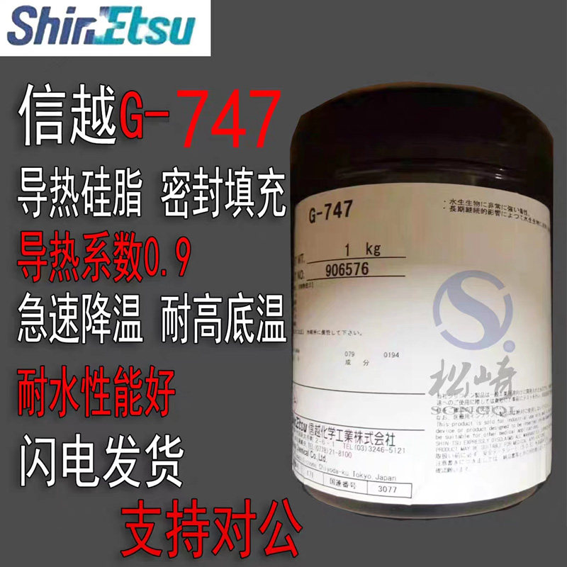 ShinEtsu信越G-747导热硅脂电脑CPU显卡散热器散热膏散热硅现货