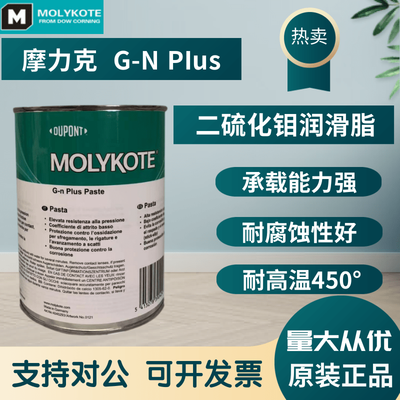 德国摩力克MOLYKOTE G-N PLUS PASTE二硫化钼润滑脂 轴承齿轮螺纹