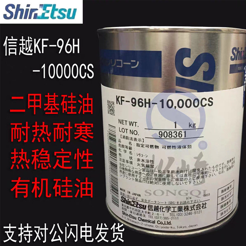 信越KF-96H-10000CS二甲基有机硅油 日本工业有机硅油纺织柔软剂