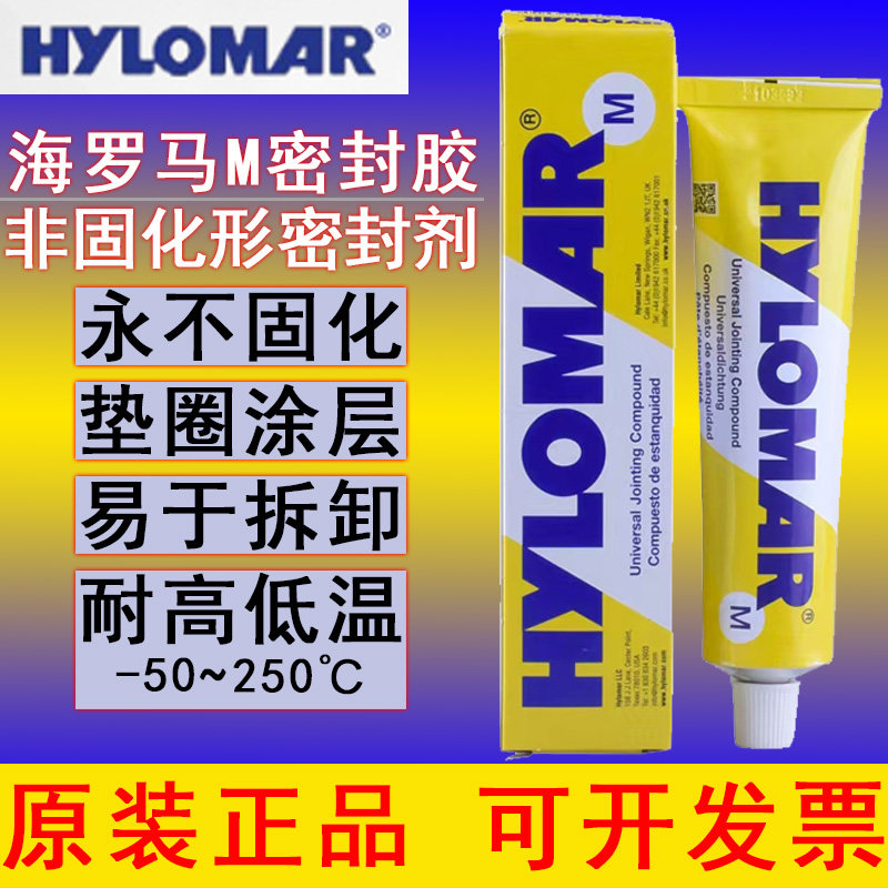 原装正品英国hylomar m海罗马非固化密封剂易拆卸胶水磁探头导磁