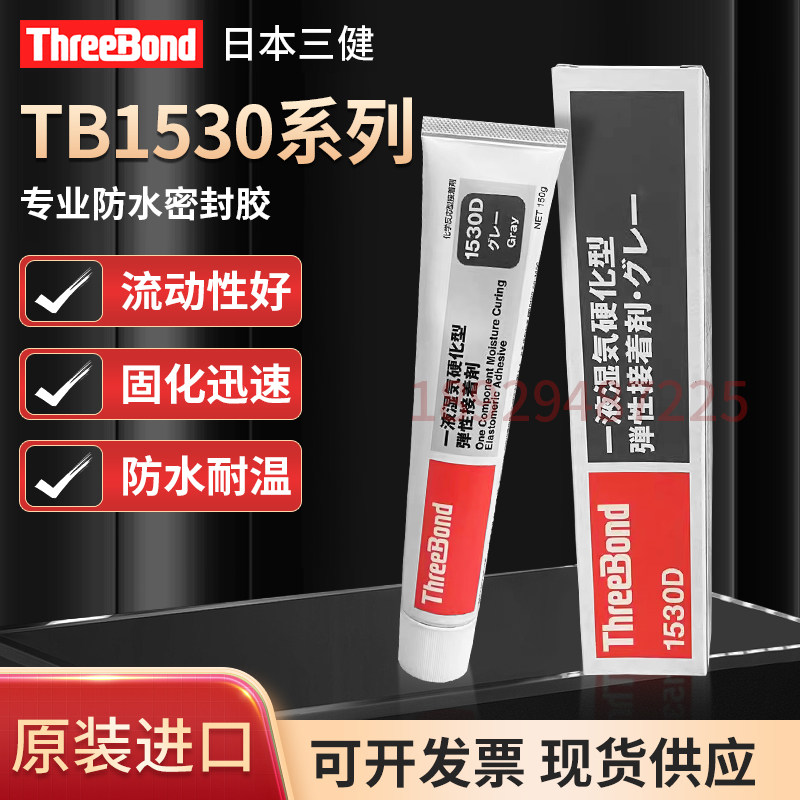 日本三键ThreeBond TB1530/B/C/D弹性接着喇叭防水硅胶万能密封胶