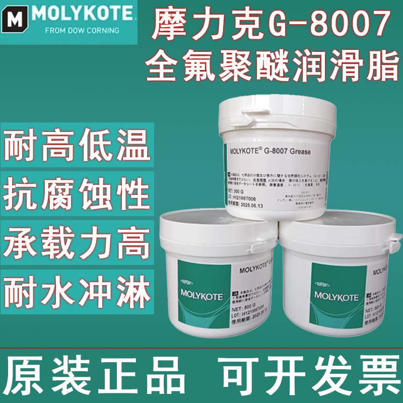 原装正品MOLYKOTE摩力克G-8007/8005/8010全氟聚醚白色高温油脂