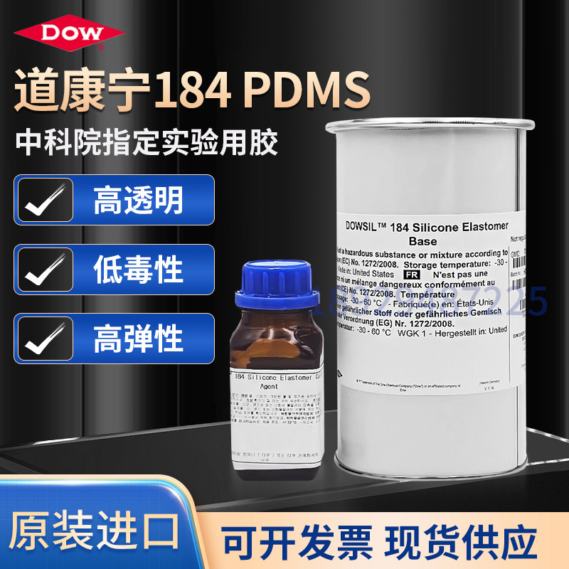 道康宁DC184中科院指定原装PDMS聚二甲基硅氧烷高透明实验光学胶