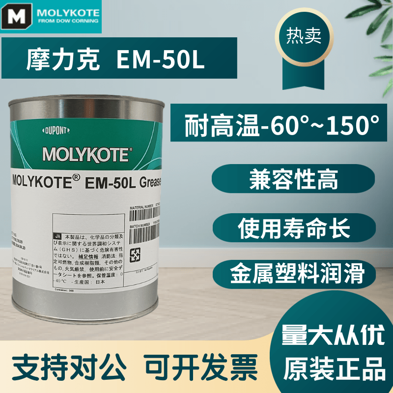 正品摩力克MOLYKOTE EM-30L/50L/60L Grease塑料齿轮润滑油脂白色