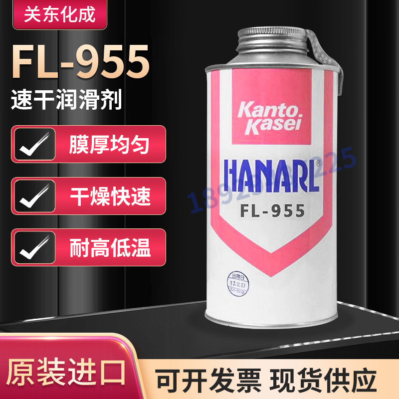 日本HANARL关东化成FL-955 FL-955E FL-955R速干性皮膜油润滑剂
