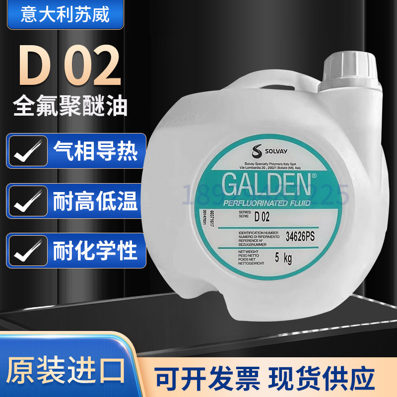 正品意大利苏威GALDEN D02氟油全氟聚醚密封测试检漏液热冲击试验