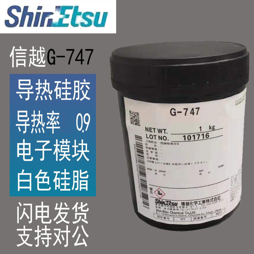 原装正品信越G-747导热硅脂白色油脂状导热膏耐热耐寒导热硅脂1kg