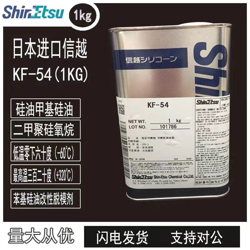 供应日本信越KF-54、KS-64润滑油耐高温300苯基硅油改性脱模剂1KG