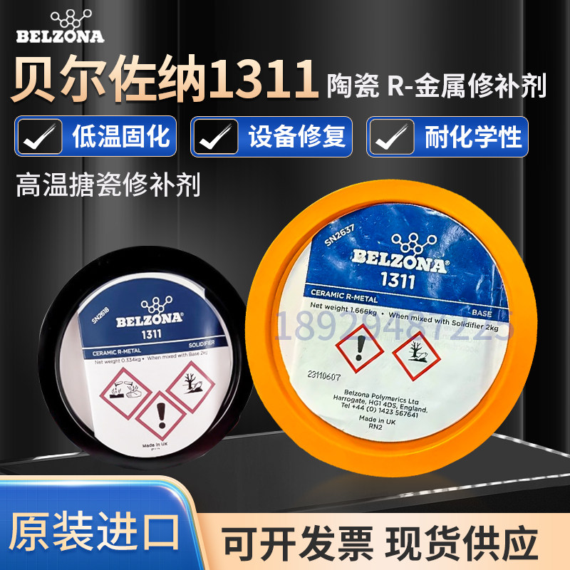 BELZONA贝尔佐纳1111 1311 4311 9341 1161超级金属工业搪瓷修补