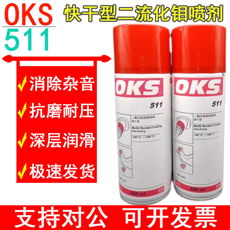 德国进口OKS 511快干型二硫化钼喷剂速干型耐高温减磨涂层润滑油